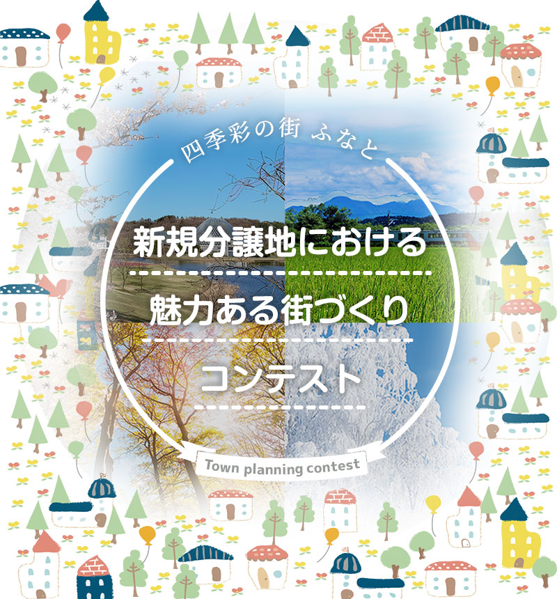 魅力ある街づくりコンテスト