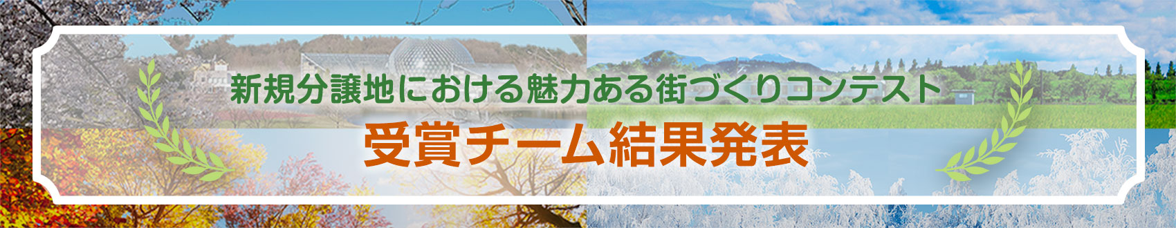 街づくりコンテスト