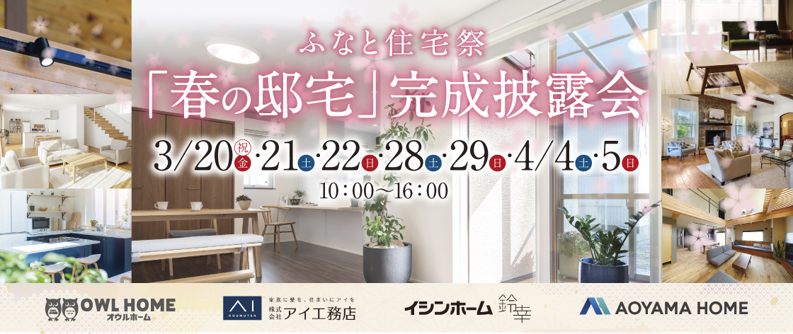 ふなと住宅祭「春の邸宅」完成披露会
